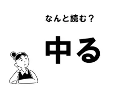 難読 きょうち じゃない 強ち の正しい読み方 年11月29日 エキサイトニュース