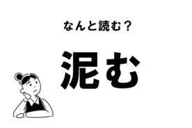 難読 めまいく 目眩く の正しい読み方 年12月9日 エキサイトニュース