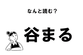 難読 めまいく 目眩く の正しい読み方 年12月9日 エキサイトニュース