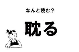 難読 めまいく 目眩く の正しい読み方 年12月9日 エキサイトニュース