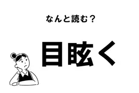 難読 しばらく じゃない 漸く の正しい読み方 年12月11日 エキサイトニュース