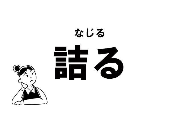 難読 つめる も つまる も違う 詰る の読み方 年12月16日 エキサイトニュース