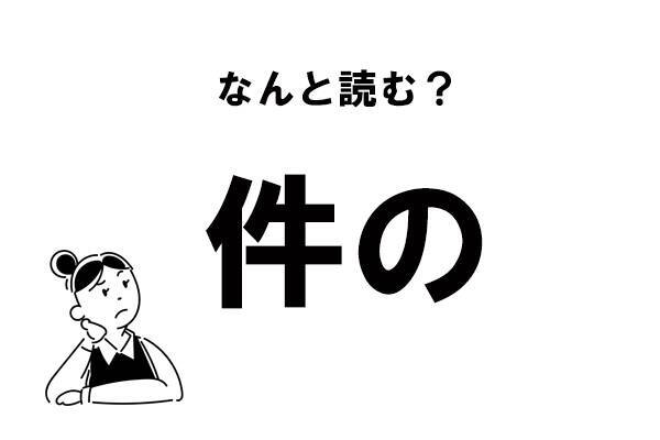 難読 けんの じゃありません 件の の正しい読み方 年12月17日 エキサイトニュース