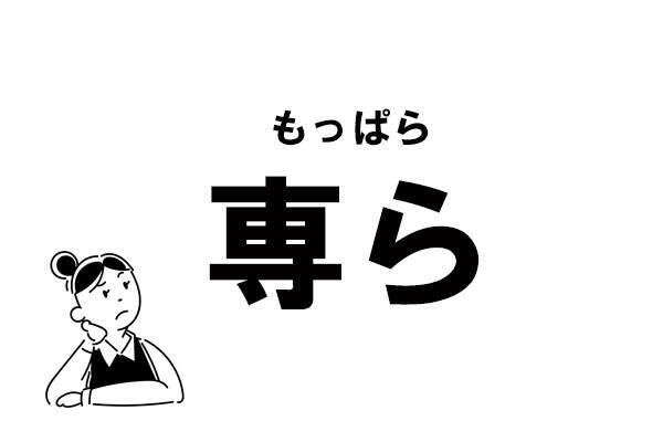 難読 せんら って 専ら の正しい読み方 年12月18日 エキサイトニュース