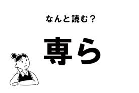 難読 へんに でok 偏に の読み方 年12月日 エキサイトニュース