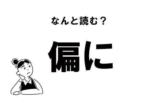 難読 へんに でok 偏に の読み方 年12月日 エキサイトニュース