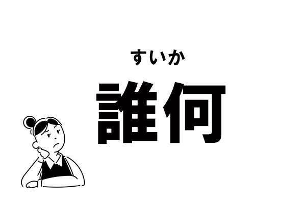 難読 だれなに じゃありません 誰何 の正しい読み方 年12月22日 エキサイトニュース