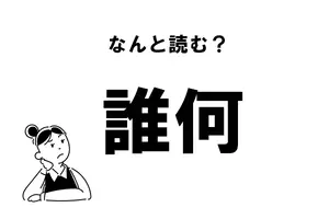 難読 あいでる じゃない 愛でる の正しい読み方 21年1月28日 エキサイトニュース