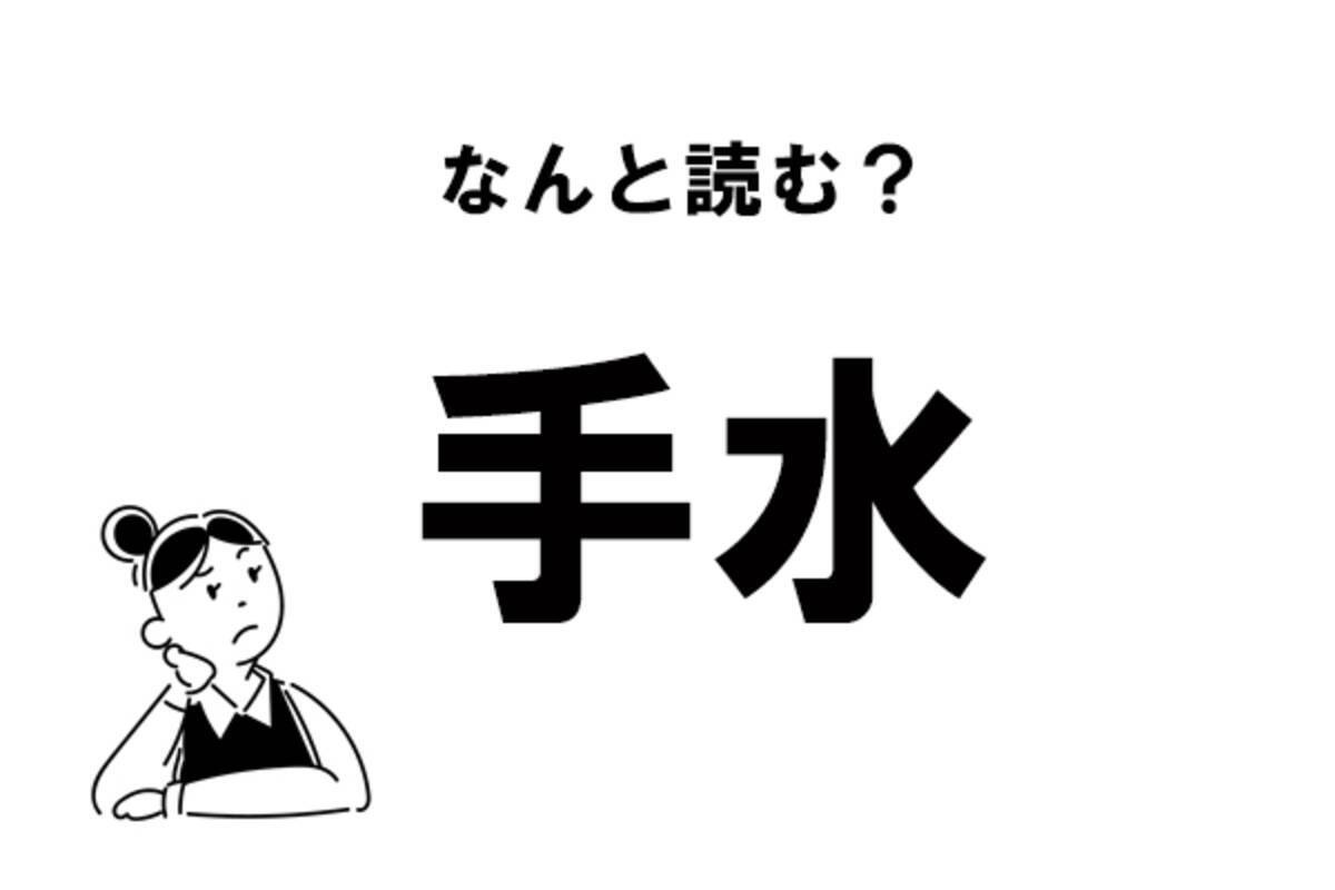 難読 てみず じゃない 手水 の正しい読み方 年12月29日 エキサイトニュース