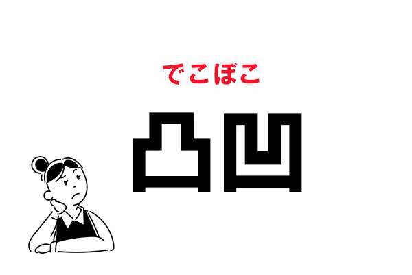 絵文字じゃありません 凸凹 の読み方 年12月30日 エキサイトニュース