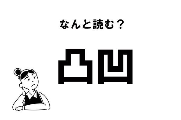 絵文字じゃありません 凸凹 の読み方 2020年12月30日 エキサイトニュース