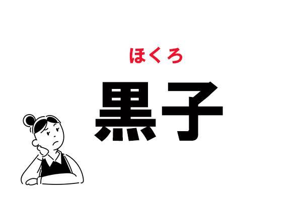 難読 くろこ じゃないの 黒子 の読み方 年12月31日 エキサイトニュース