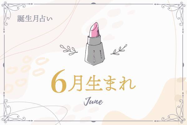 6月生まれ 21年前半の運勢 年12月30日 エキサイトニュース 2 3