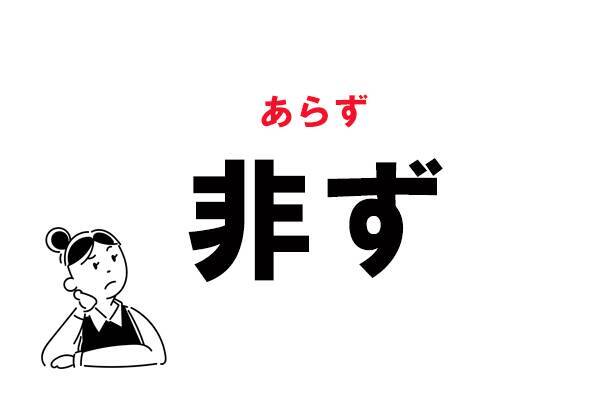 難読 ひず 非ず の正しい読み方 21年1月5日 エキサイトニュース