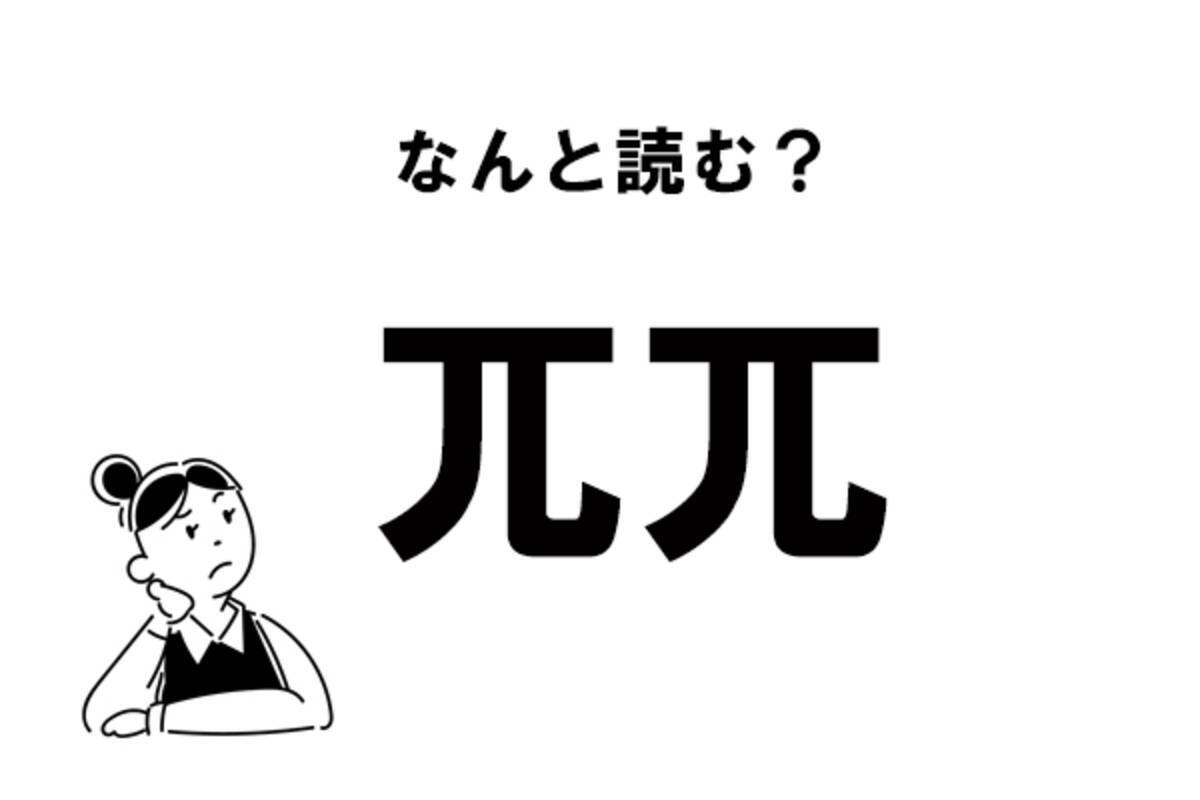 難読 ぱいぱい じゃない 兀兀 の正しい読み方 ニュース