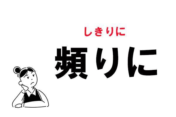 難読 たよりに じゃない 頻りに の正しい読み方 2021年1月13日 エキサイトニュース
