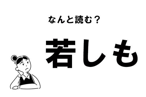 難読 わかしも じゃない 若しも の正しい読み方 21年1月15日 エキサイトニュース