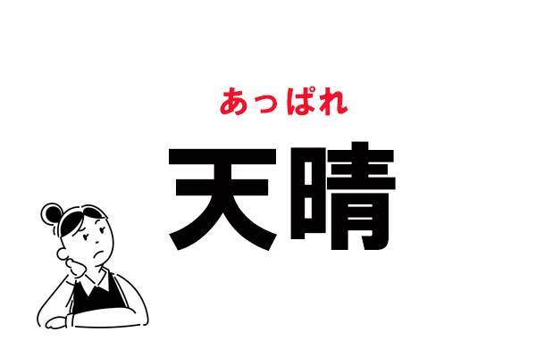 難読 てんせい じゃない 天晴 の正しい読み方 21年1月24日 エキサイトニュース