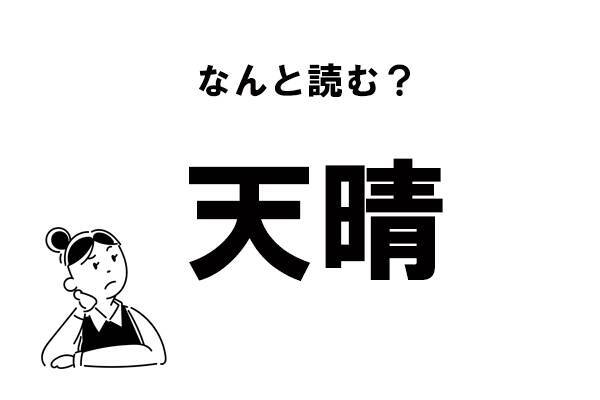 難読 てんせい じゃない 天晴 の正しい読み方 21年1月24日 エキサイトニュース