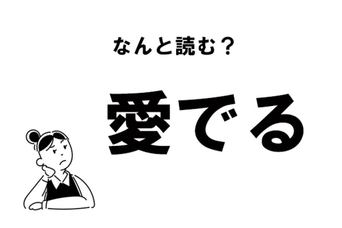 可愛がる 類語