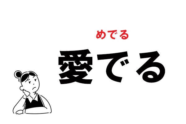 難読 あいでる じゃない 愛でる の正しい読み方 21年1月28日 エキサイトニュース