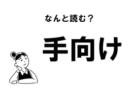 難読 あいでる じゃない 愛でる の正しい読み方 21年1月28日 エキサイトニュース