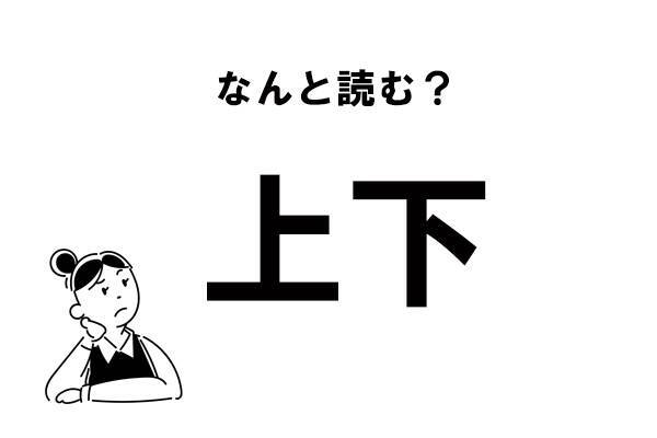 難読 じょうげ じゃないの 上下 の別の読み方 21年1月31日 エキサイトニュース