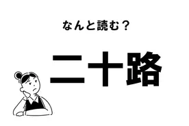 難読 あいでる じゃない 愛でる の正しい読み方 21年1月28日 エキサイトニュース