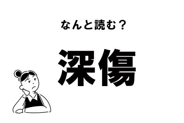 難読 しんしょう 深傷 の正しい読み方 21年2月4日 エキサイトニュース
