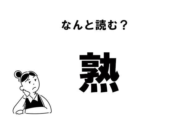 難読 じゅく じゃない 熟 の読み方 2021年2月7日 エキサイトニュース