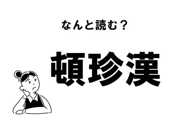 難読 あなたは読める 頓珍漢 の正しい読み方 21年2月9日 エキサイトニュース