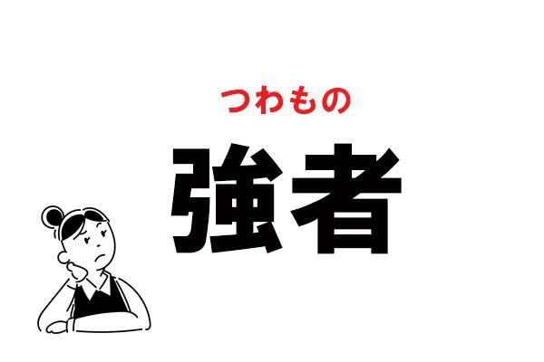 難読 きょうしゃ じゃない 強者 のもう一つの読み方 21年2月11日 エキサイトニュース