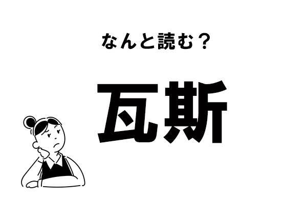 難読 かわら と何 瓦斯 の正しい読み方 21年2月13日 エキサイトニュース