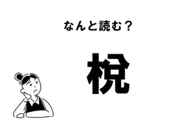 難読 てんせい じゃない 天晴 の正しい読み方 21年1月24日 エキサイトニュース