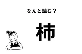 難読 てきにゅう じゃなくて あの食材 摘入 の読み方 21年2月18日 エキサイトニュース