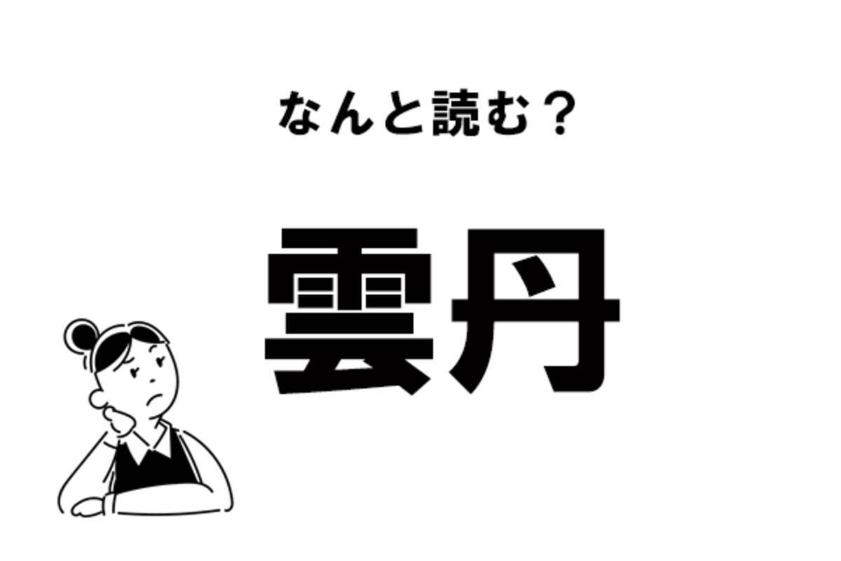 難読 くも 実は知らない 雲丹 の読み方 21年2月16日 エキサイトニュース