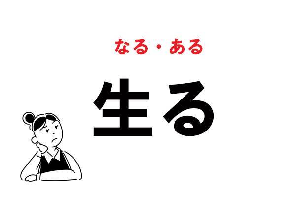 難読 なまる じゃない 生る の正しい読み方 21年2月17日 エキサイトニュース