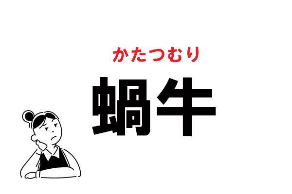 難読 なべうし じゃない 蝸牛 の正しい読み方 21年2月18日 エキサイトニュース