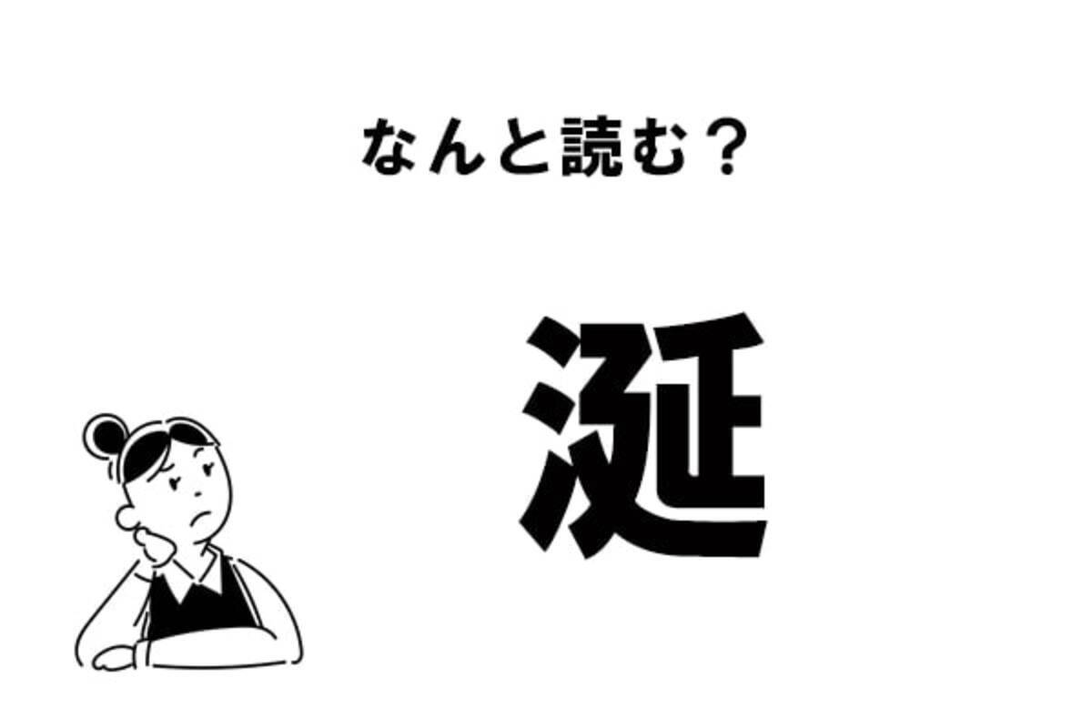 難読 なんと読む 涎 の正しい読み方 2021年2月21日 エキサイトニュース