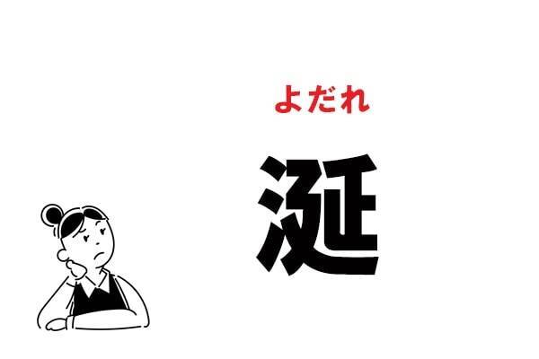 難読 なんと読む 涎 の正しい読み方 21年2月21日 エキサイトニュース