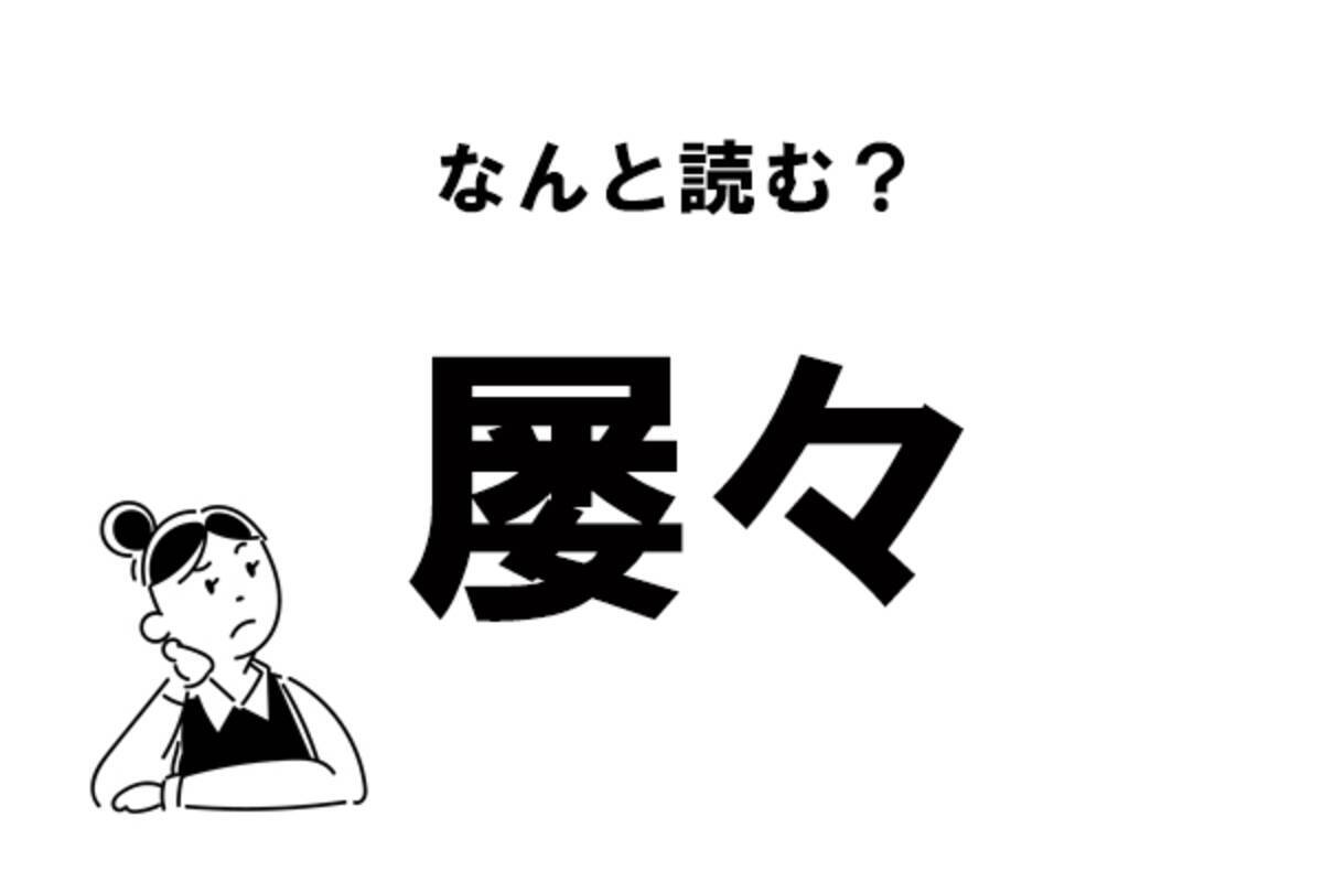 難読 よく使うあの言葉 屡々 の正しい読み方 2021年2月22日 エキサイトニュース