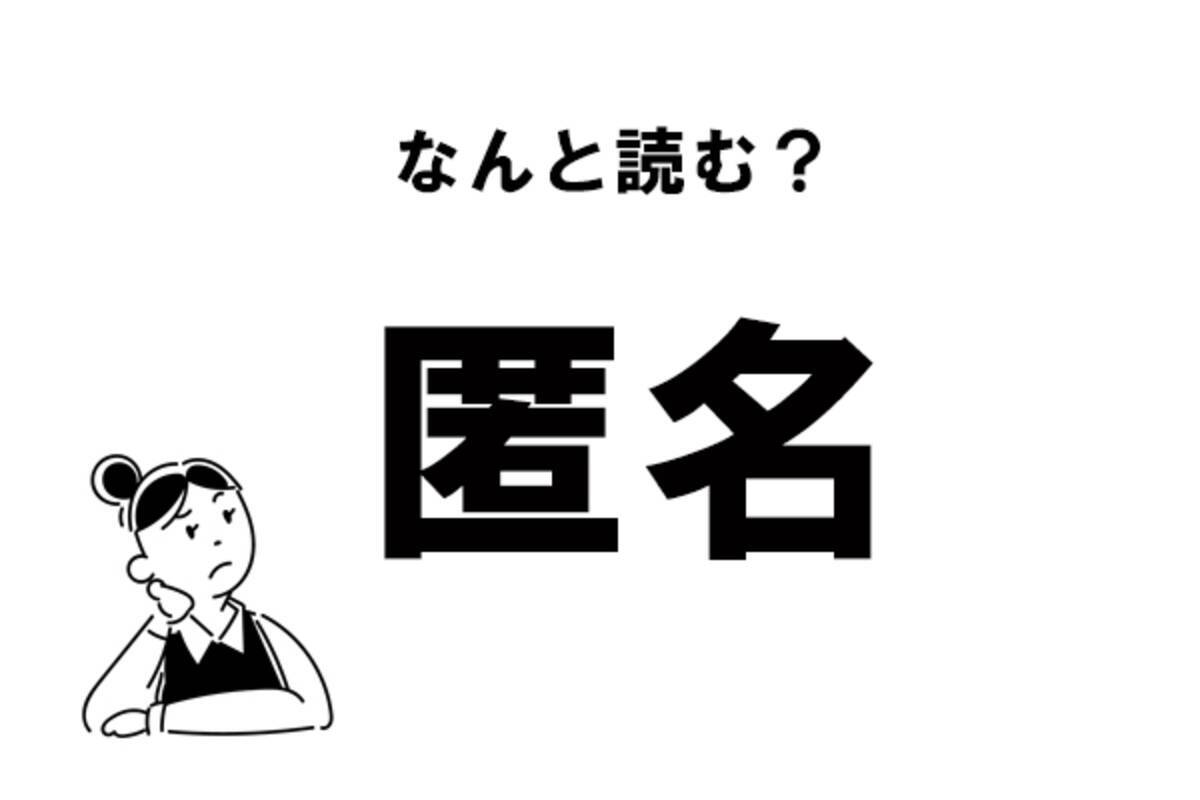 難読 何と読む 匿名 の正しい読み方 21年2月24日 エキサイトニュース