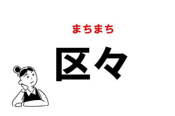 難読 くく 区々 の正しい読み方 21年3月19日 エキサイトニュース