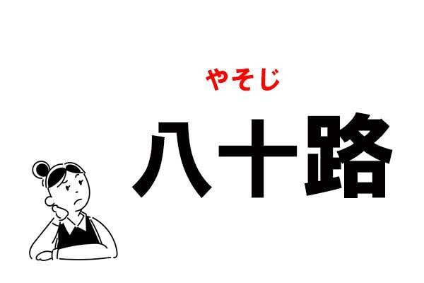 難読 はちじゅうろ 八十路 の正しい読み方 21年3月21日 エキサイトニュース