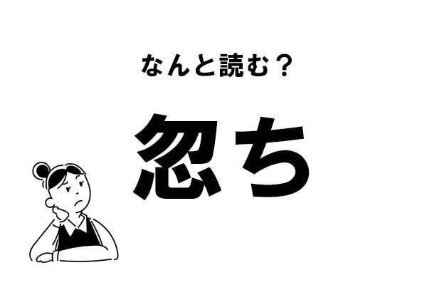 難読 なんて読む 忽ち の正しい読み方 21年3月22日 エキサイトニュース