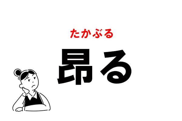 難読 なんと読む 昂る の正しい読み方 2021年4月3日 エキサイトニュース