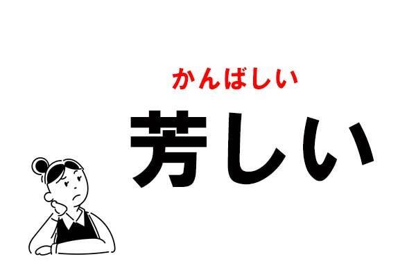 難読 なんと読む 芳しい の正しい読み方 21年4月4日 エキサイトニュース