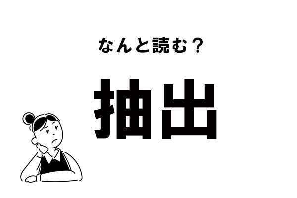 難読 なにしゅつ 抽出 の正しい読み方 21年4月6日 エキサイトニュース