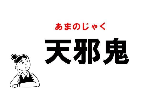 難読 てんじゃおに 天邪鬼 の正しい読み方 21年4月7日 エキサイトニュース