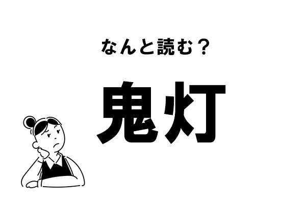 難読 きとう じゃない 鬼灯 の正しい読み方 21年4月9日 エキサイトニュース